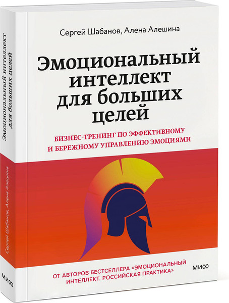 Изображение товара Нехудожественная книга МИФ Эмоциональный интеллект для больших целей, мягкая обложка (Шабанов Сергей, Алешина Алена)
