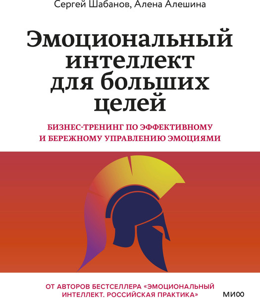 Изображение товара Нехудожественная книга МИФ Эмоциональный интеллект для больших целей, мягкая обложка (Шабанов Сергей, Алешина Алена)