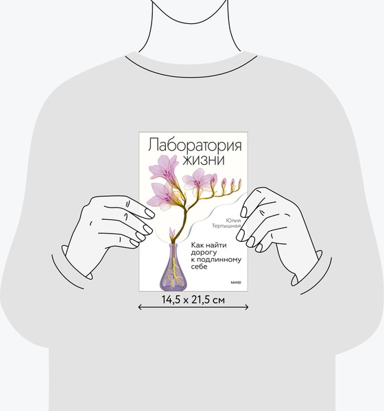 Изображение товара Книга МИФ Лаборатория жизни. Как найти дорогу к подлинному себе (Тертышная Юлия)