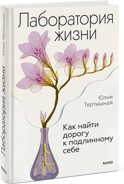 Изображение товара Книга МИФ Лаборатория жизни. Как найти дорогу к подлинному себе (Тертышная Юлия)