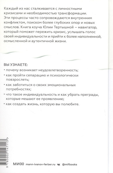 Изображение товара Книга МИФ Лаборатория жизни. Как найти дорогу к подлинному себе (Тертышная Юлия)
