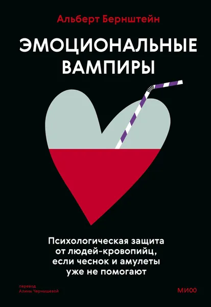 Изображение товара Книга МИФ Эмоциональные вампиры, твердая обложка (Бернштейн Альберт)