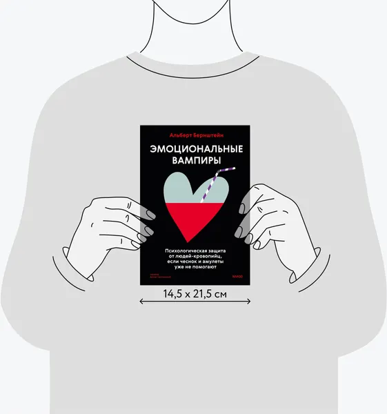Изображение товара Книга МИФ Эмоциональные вампиры, твердая обложка (Бернштейн Альберт)