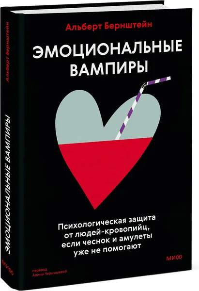 Изображение товара Книга МИФ Эмоциональные вампиры, твердая обложка (Бернштейн Альберт)