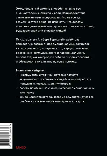 Изображение товара Книга МИФ Эмоциональные вампиры, твердая обложка (Бернштейн Альберт)