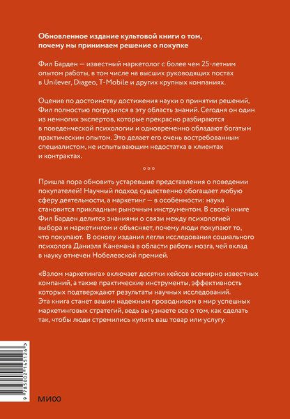 Изображение товара Книга МИФ Взлом маркетинга. Наука о том, почему мы покупаем (Барден Фил)