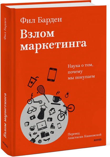 Изображение товара Книга МИФ Взлом маркетинга. Наука о том, почему мы покупаем (Барден Фил)