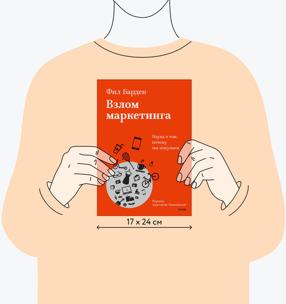 Изображение товара Книга МИФ Взлом маркетинга. Наука о том, почему мы покупаем (Барден Фил)