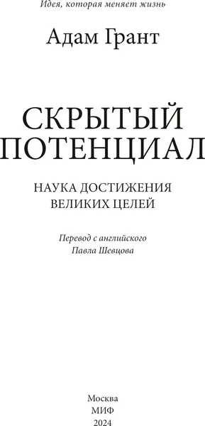 Изображение товара Книга МИФ Скрытый потенциал. Наука достижения великих целей (Грант Адам)