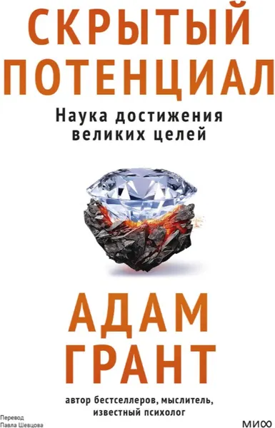 Изображение товара Книга МИФ Скрытый потенциал. Наука достижения великих целей (Грант Адам)