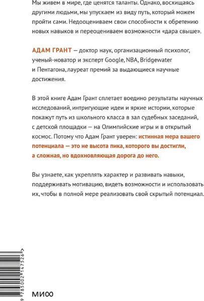 Изображение товара Книга МИФ Скрытый потенциал. Наука достижения великих целей (Грант Адам)