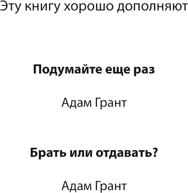 Изображение товара Книга МИФ Скрытый потенциал. Наука достижения великих целей (Грант Адам)
