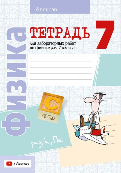 Изображение товара Рабочая тетрадь Аверсэв Физика. 7 класс. Для лабораторных работ 2024, мягкая обложка (Исаченкова Лариса)