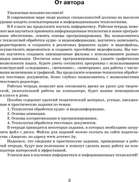 Изображение товара Рабочая тетрадь Аверсэв Информатика. 8 класс. 2024 (Овчинникова Лариса)