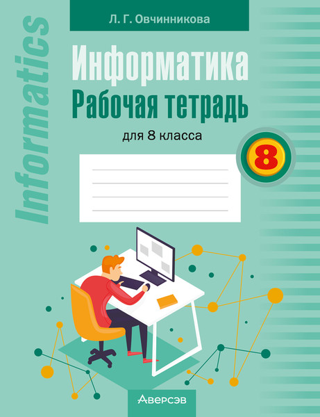 Изображение товара Рабочая тетрадь Аверсэв Информатика. 8 класс. 2024 (Овчинникова Лариса)