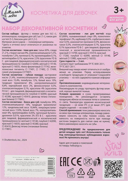 Изображение товара Набор детской декоративной косметики Милая Леди 10389D-UNI-ML