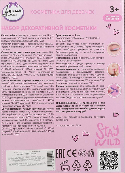 Изображение товара Набор детской декоративной косметики Милая Леди 10502D2-UNI-ML