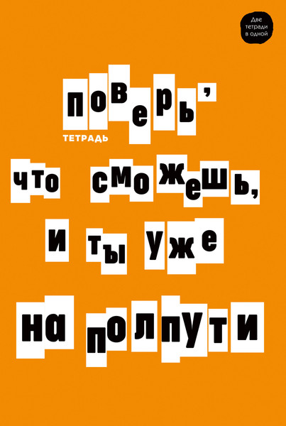 Изображение товара Тетрадь Listoff Верь в себя! / ТСЛ4965219