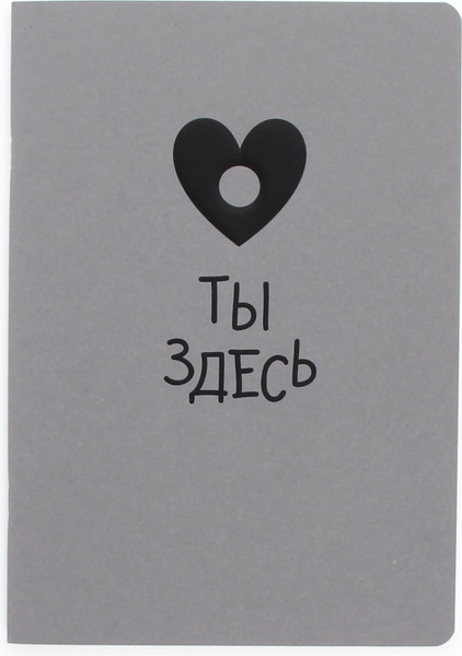 Изображение товара Тетрадь Listoff Ты здесь / ТК4408861
