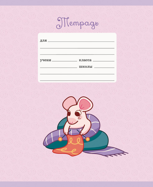 Изображение товара Тетрадь Listoff Славные мышки / ТЛБ127568