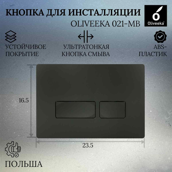 Изображение товара Кнопка для инсталляции Oliveeka 021-MB (черный матовый)