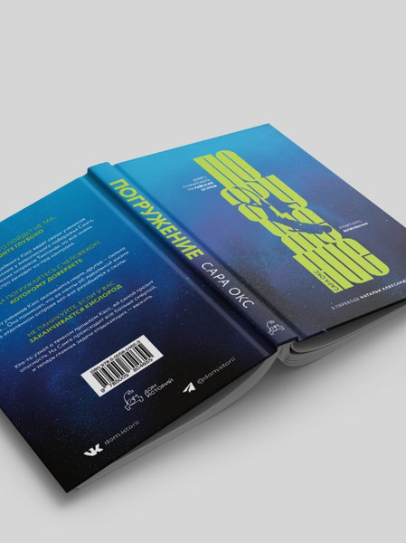 Изображение товара Книга Дом историй Погружение твердая обложка (Окс Сара)