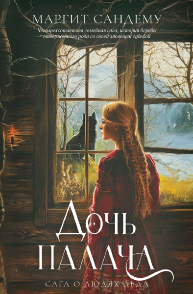 Изображение товара Книга Дом историй Дочь палача. Т.8 мягкая обложка (Сандему Маргит)