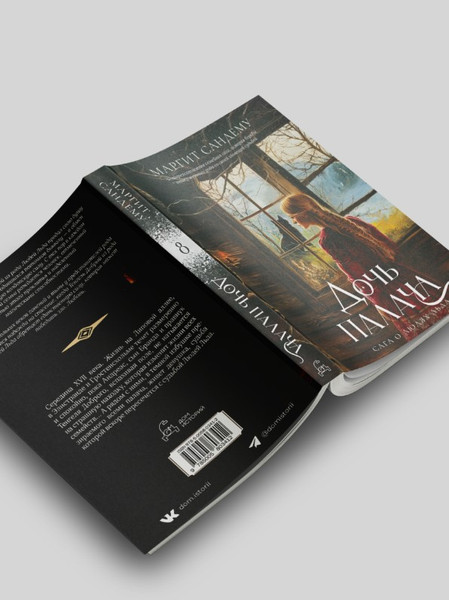Изображение товара Книга Дом историй Дочь палача. Т.8 мягкая обложка (Сандему Маргит)