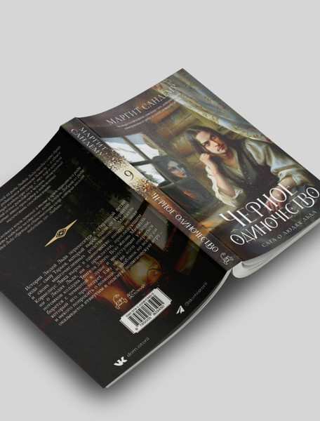 Изображение товара Книга Дом историй Черное одиночество. Т.9 мягкая обложка (Сандему Маргит)