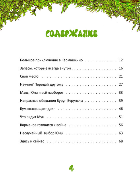 Изображение товара Книга Рипол Классик Karmalogic для детей. Приключение в Кармашкино твердая обложка (Ситников Алексей)