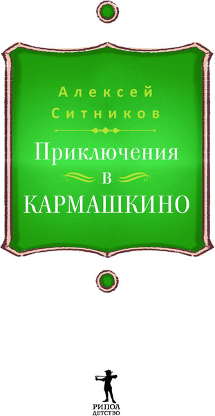 Изображение товара Книга Рипол Классик Karmalogic для детей. Приключение в Кармашкино твердая обложка (Ситников Алексей)