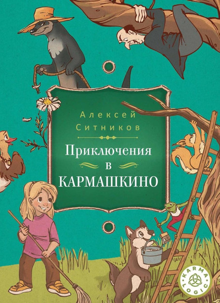 Изображение товара Книга Рипол Классик Karmalogic для детей. Приключение в Кармашкино твердая обложка (Ситников Алексей)