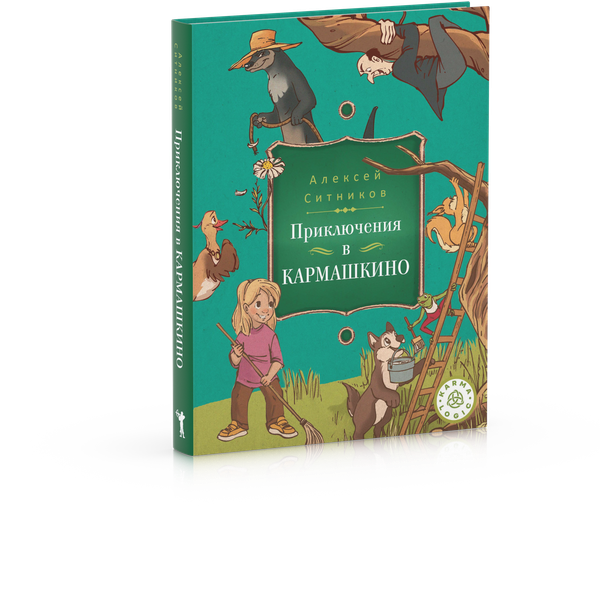 Изображение товара Книга Рипол Классик Karmalogic для детей. Приключение в Кармашкино твердая обложка (Ситников Алексей)