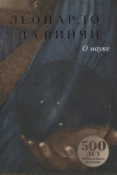 Изображение товара Набор нехудожественных книг Рипол Классик Об искусстве. О науке / 9785521837465 (Леонардо да Винчи)