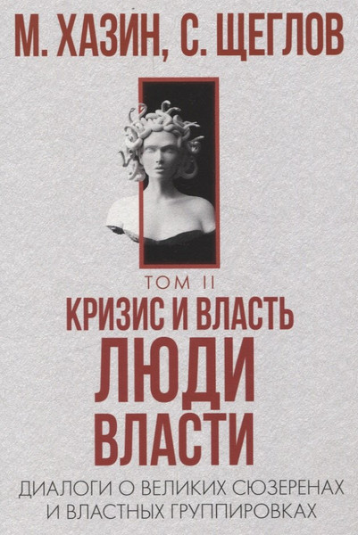 Изображение товара Набор нехудожественных книг Рипол Классик 48 законов власти. Кризис и Власть Т.1-2 / 9785521838363 (Грин Роберт, Хазин Марик, Щеглов Сергей)