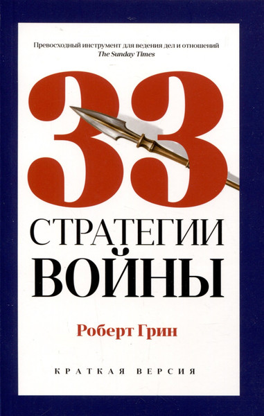 Изображение товара Набор нехудожественных книг Рипол Классик 24 закона обольщения для достижения власти. 33 стратегии войны (Грин Роберт)