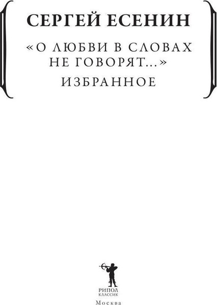 Изображение товара Книга Рипол Классик Книга Рипол Классик О любви в словах не говорят... Избранное (Есенин Сергей)