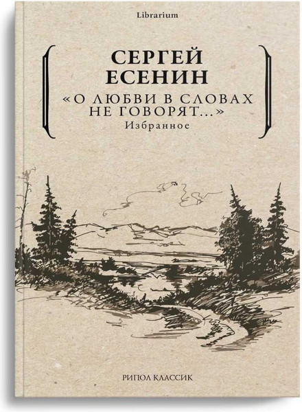 Изображение товара Книга Рипол Классик Книга Рипол Классик О любви в словах не говорят... Избранное (Есенин Сергей)