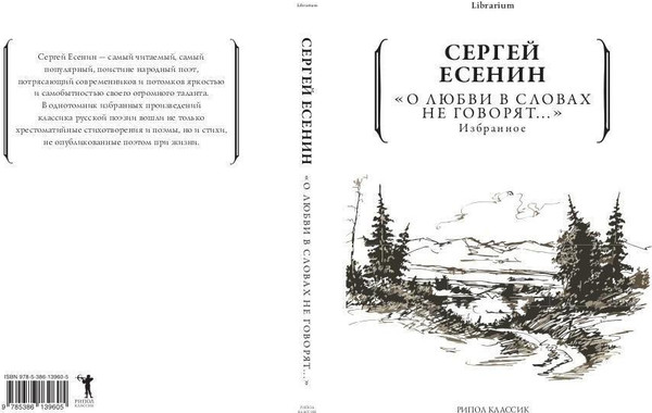 Изображение товара Книга Рипол Классик Книга Рипол Классик О любви в словах не говорят... Избранное (Есенин Сергей)