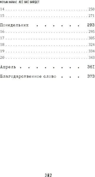 Изображение товара Художественная книга Рипол Классик Лес нас найдет твердая обложка (Лайонс Мэтью)