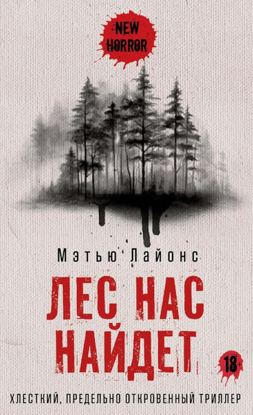 Изображение товара Художественная книга Рипол Классик Лес нас найдет твердая обложка (Лайонс Мэтью)