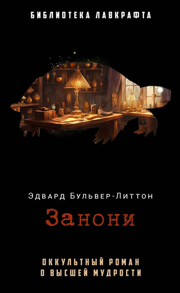Изображение товара Книга Рипол Классик Занони твердая обложка (Бульвер-Литтон Эдвард)