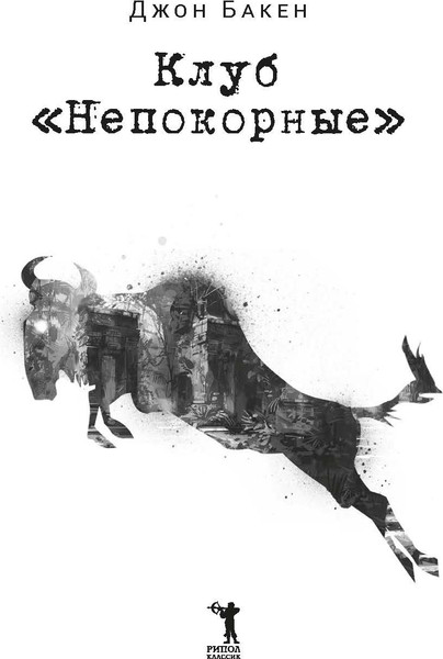 Изображение товара Книга Рипол Классик Клуб Непокорные твердая обложка (Бакен Джон)