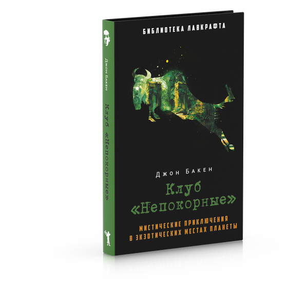 Изображение товара Книга Рипол Классик Клуб Непокорные твердая обложка (Бакен Джон)