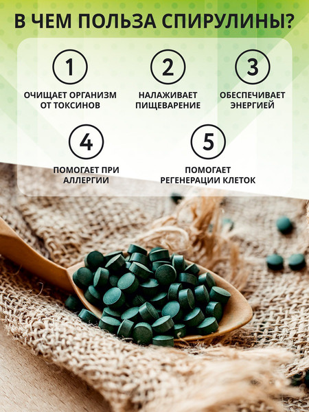 Изображение товара Пищевая добавка 1WIN Спирулина в таблетках (100г)