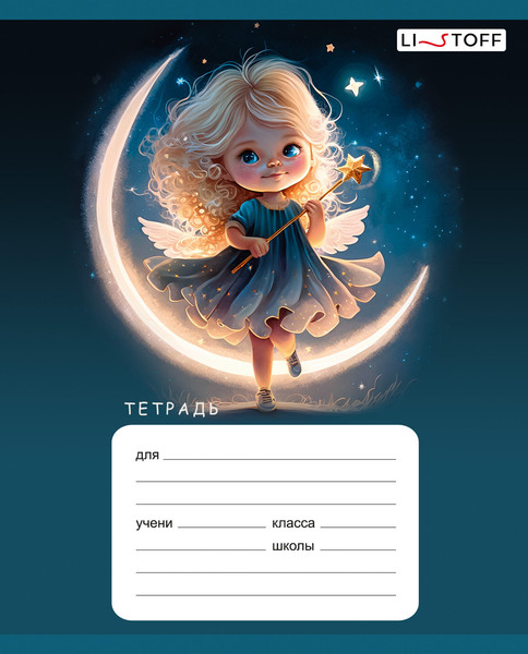 Изображение товара Тетрадь Listoff Девочки-звездочки / ТЛБ128877