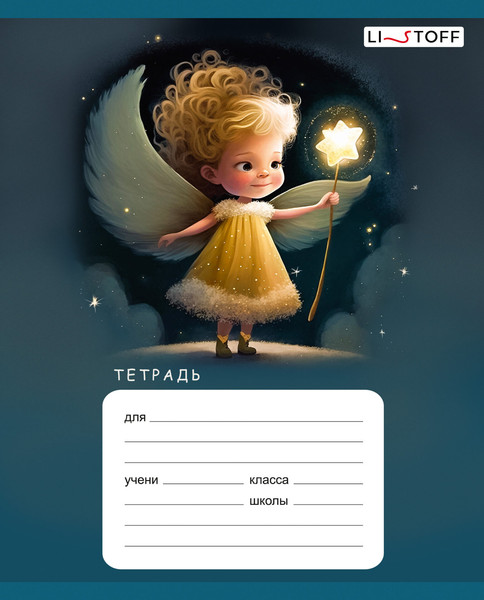 Изображение товара Тетрадь Listoff Девочки-звездочки / ТЛБ128877