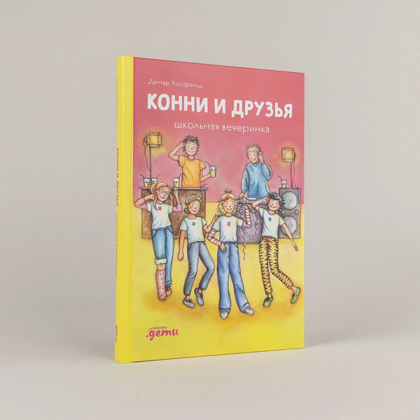 Изображение товара Книга Альпина Конни и друзья. Школьная вечеринка / 9785961492286 (Хосфельд Дагмар)
