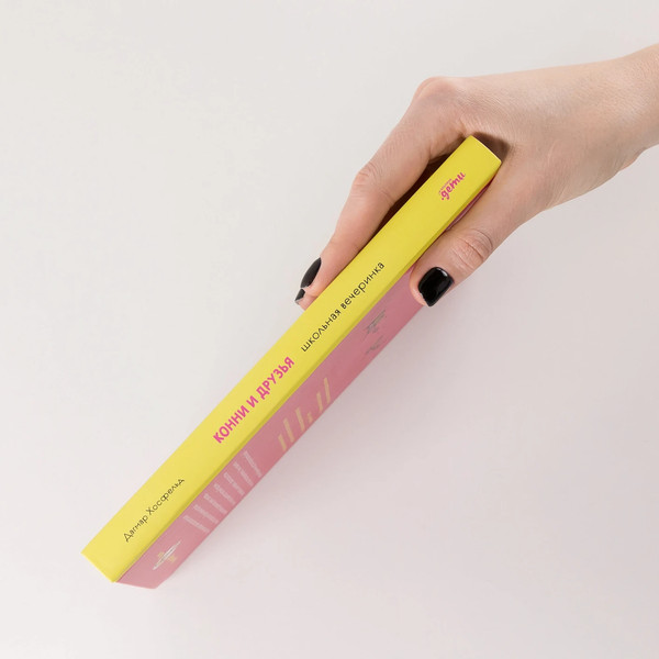 Изображение товара Книга Альпина Конни и друзья. Школьная вечеринка / 9785961492286 (Хосфельд Дагмар)