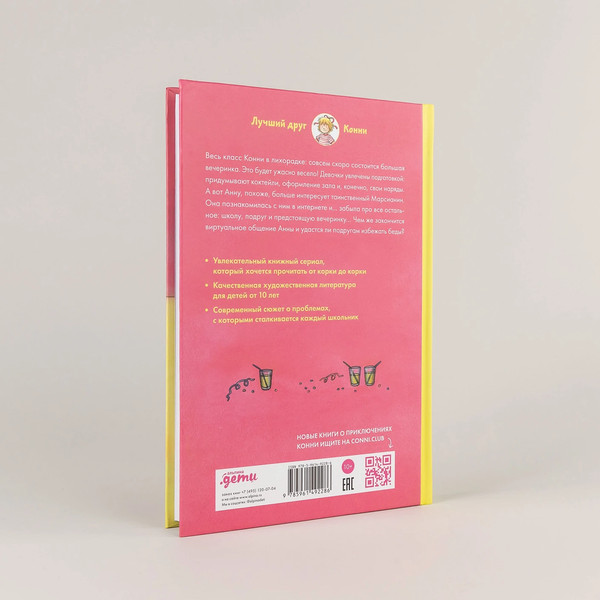 Изображение товара Книга Альпина Конни и друзья. Школьная вечеринка / 9785961492286 (Хосфельд Дагмар)